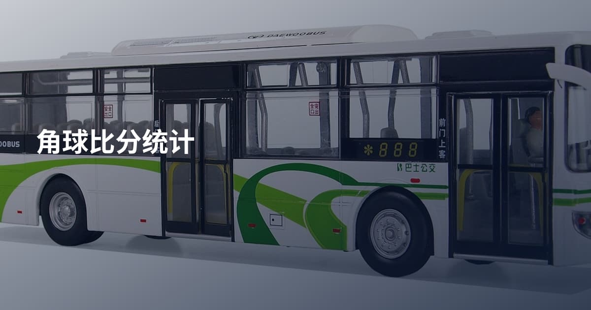 角球比分统计