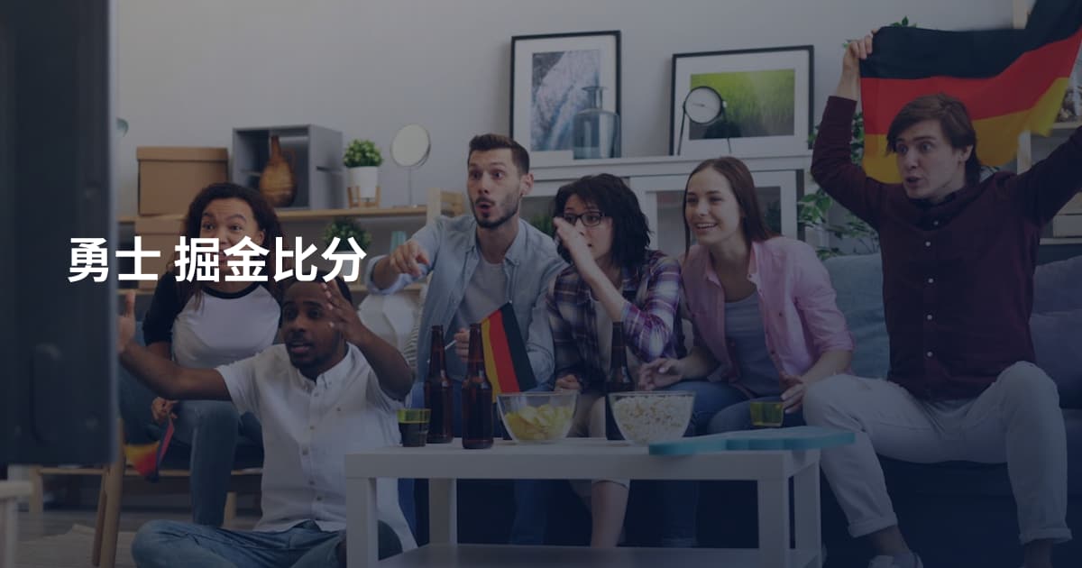 勇士 掘金比分