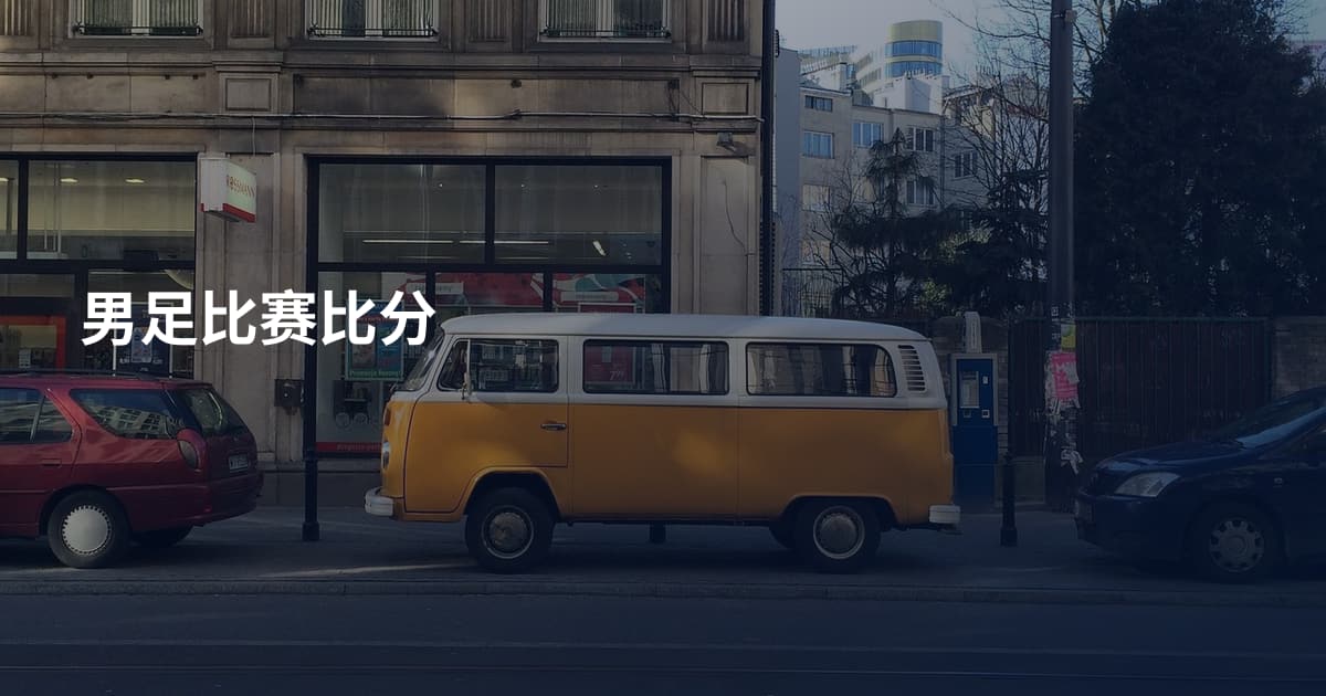 男足比赛比分