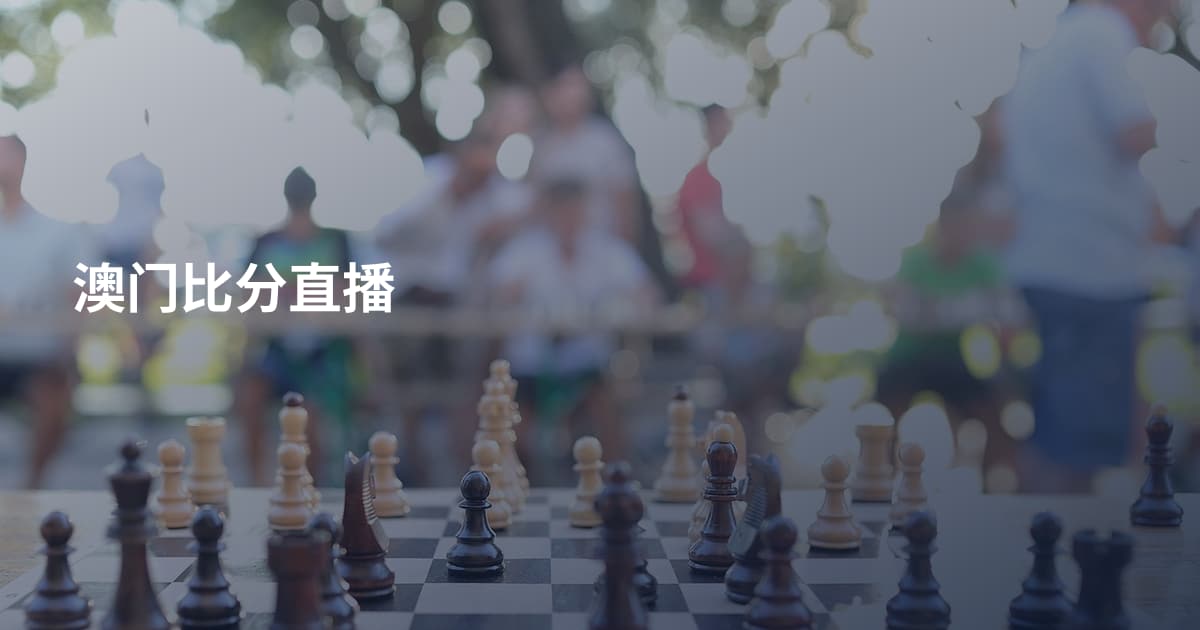 澳门比分直播