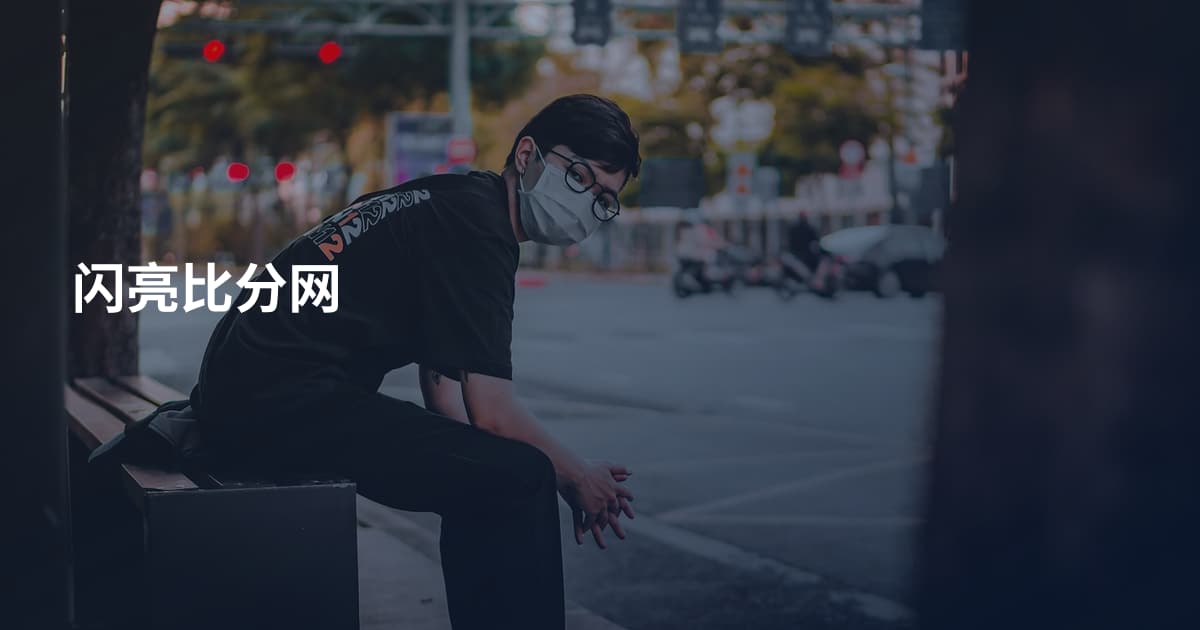 闪亮比分网