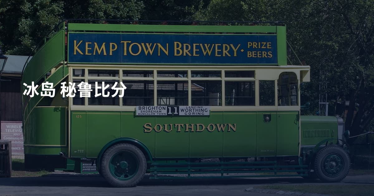 冰岛 秘鲁比分