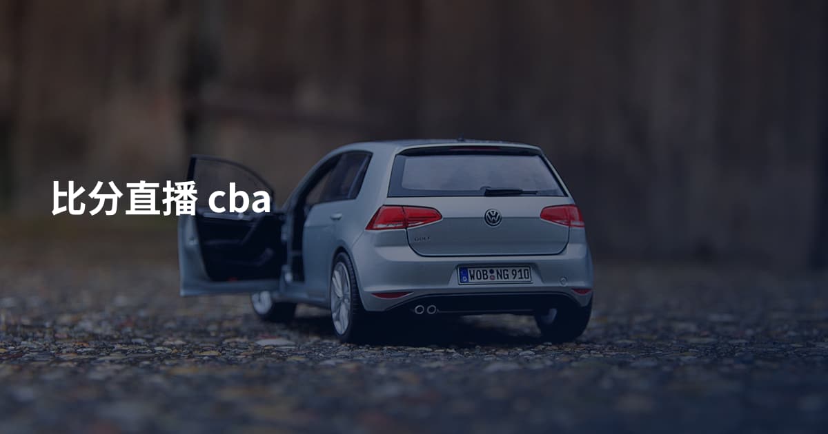 比分直播 cba
