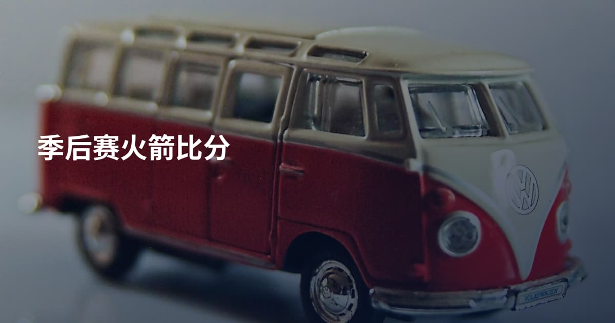 季后赛火箭比分