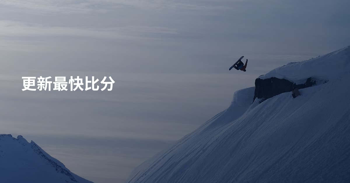 更新最快比分