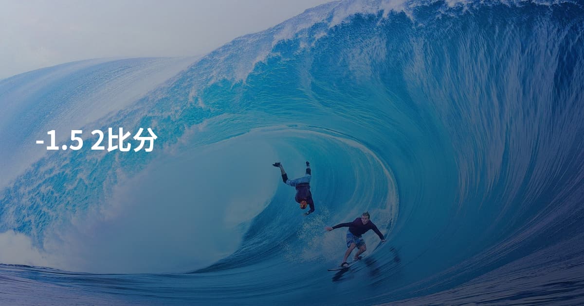 -1.5 2比分