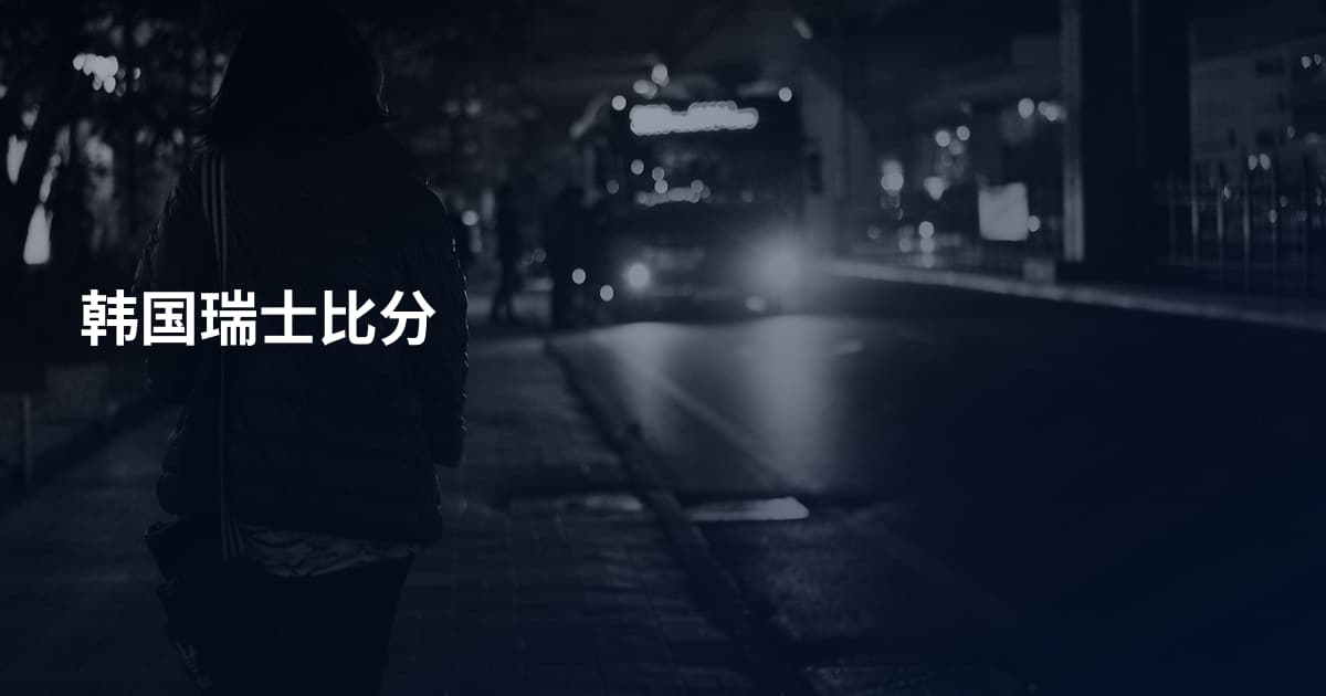 韩国瑞士比分