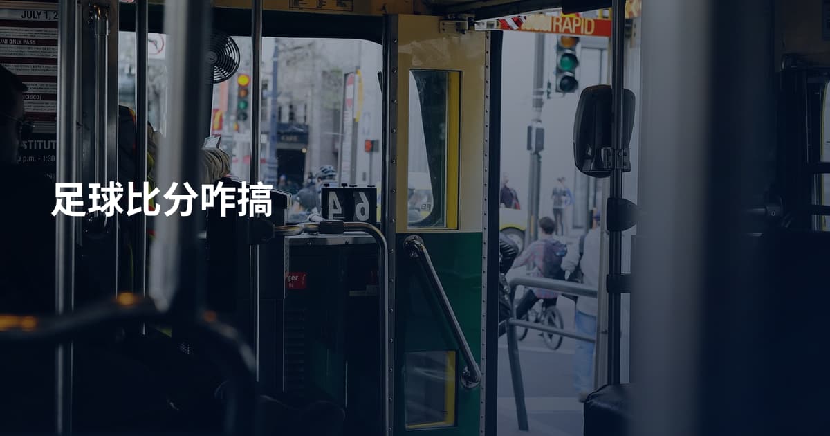 足球比分咋搞