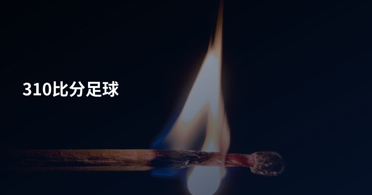 310比分足球