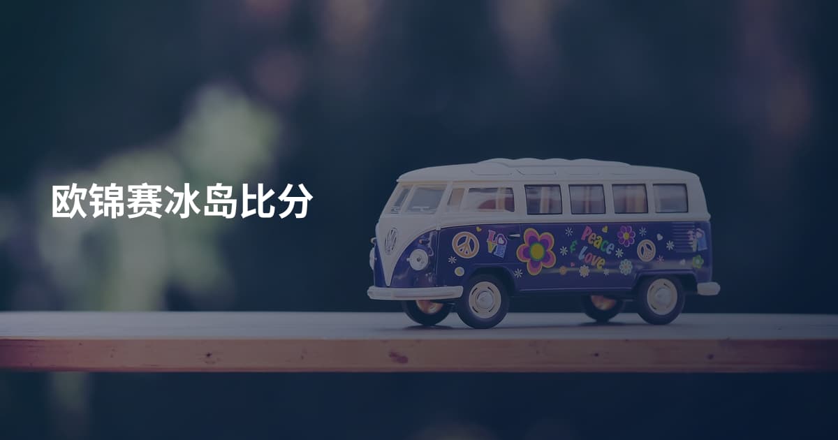 欧锦赛冰岛比分