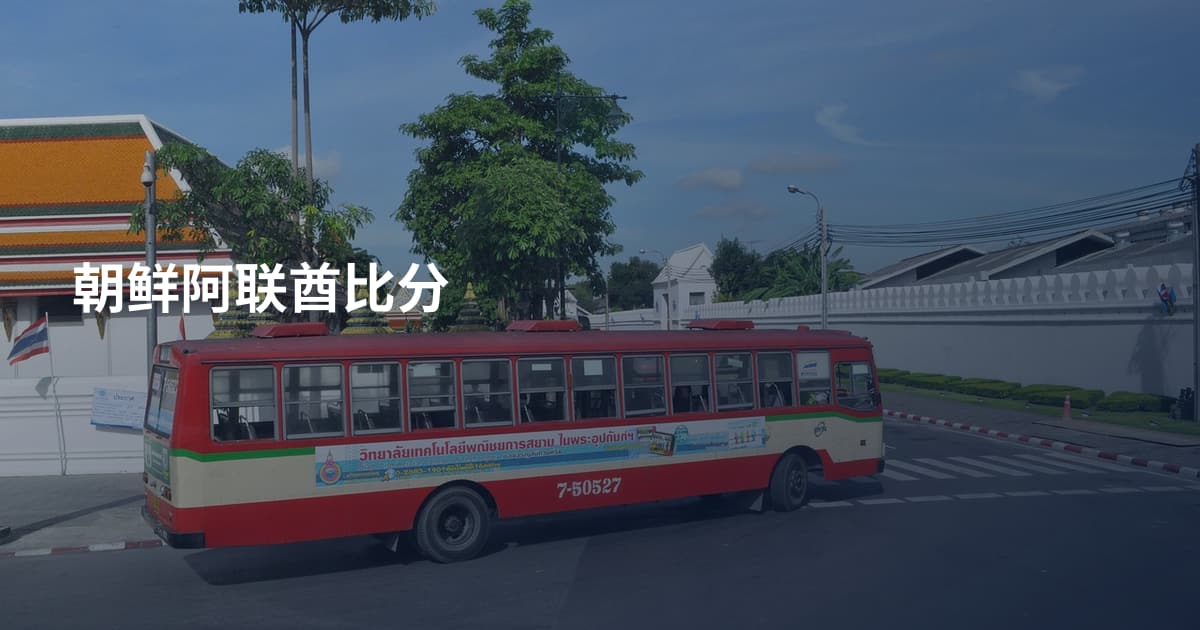 朝鲜阿联酋比分