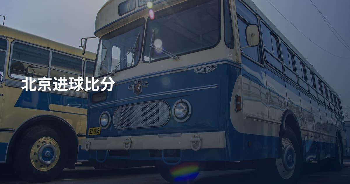 北京进球比分