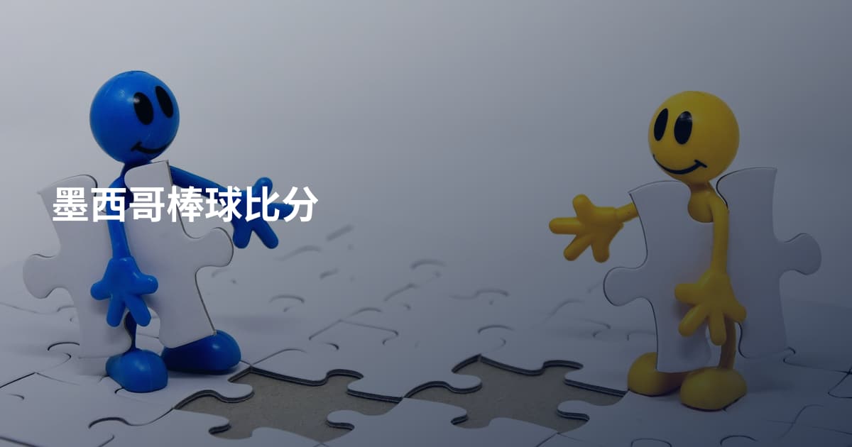 墨西哥棒球比分