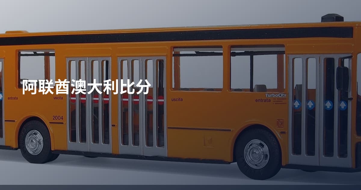 阿联酋澳大利比分