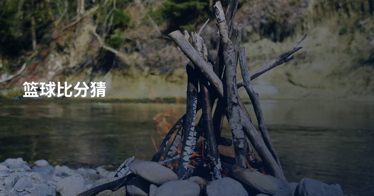 篮球比分猜