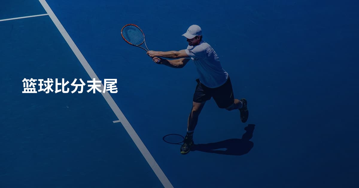 篮球比分末尾