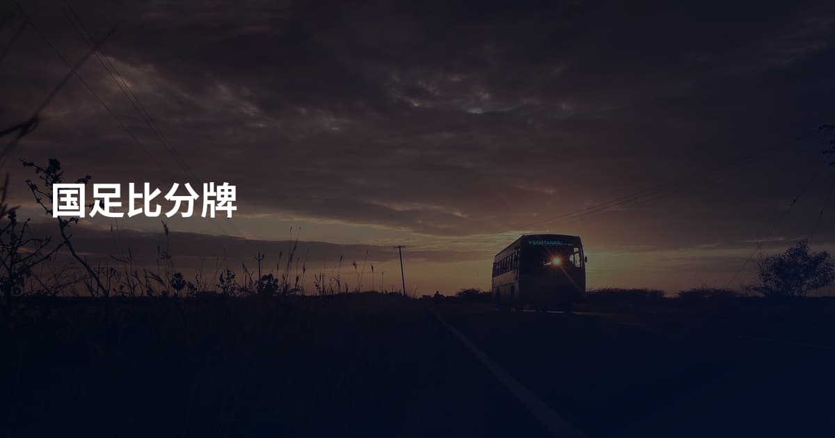 国足比分牌