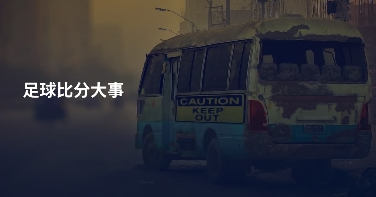足球比分大事