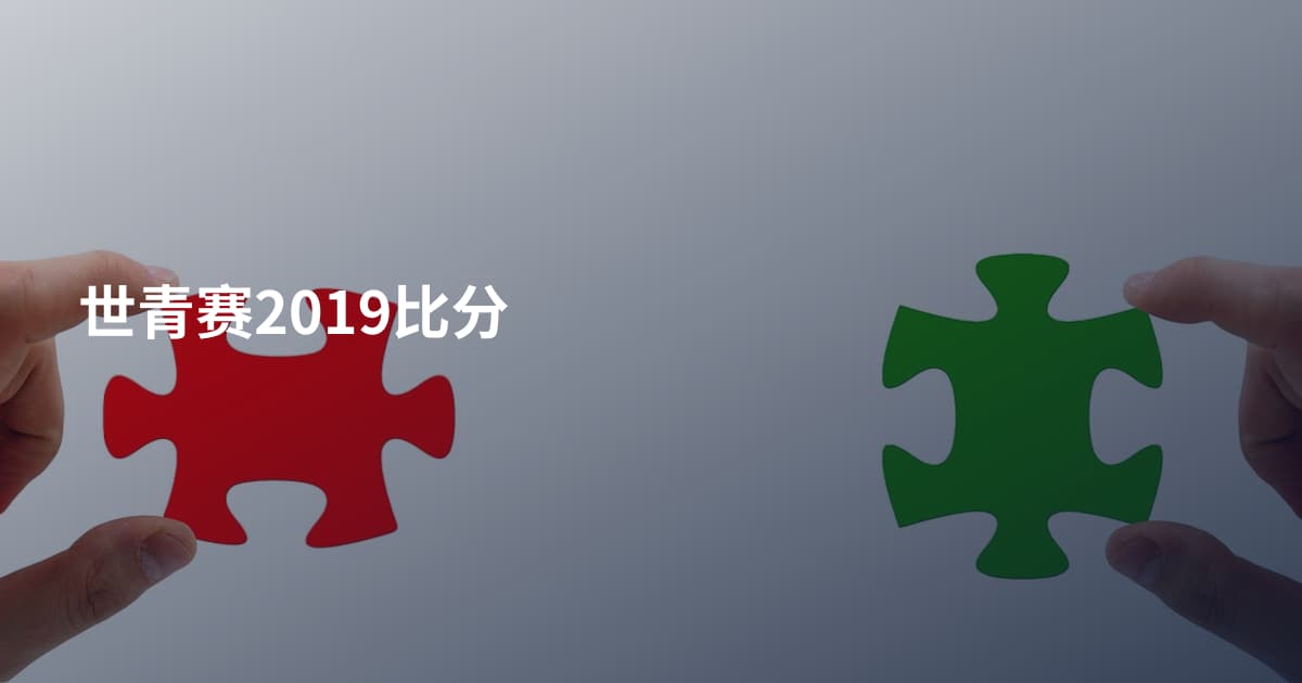 世青赛2019比分
