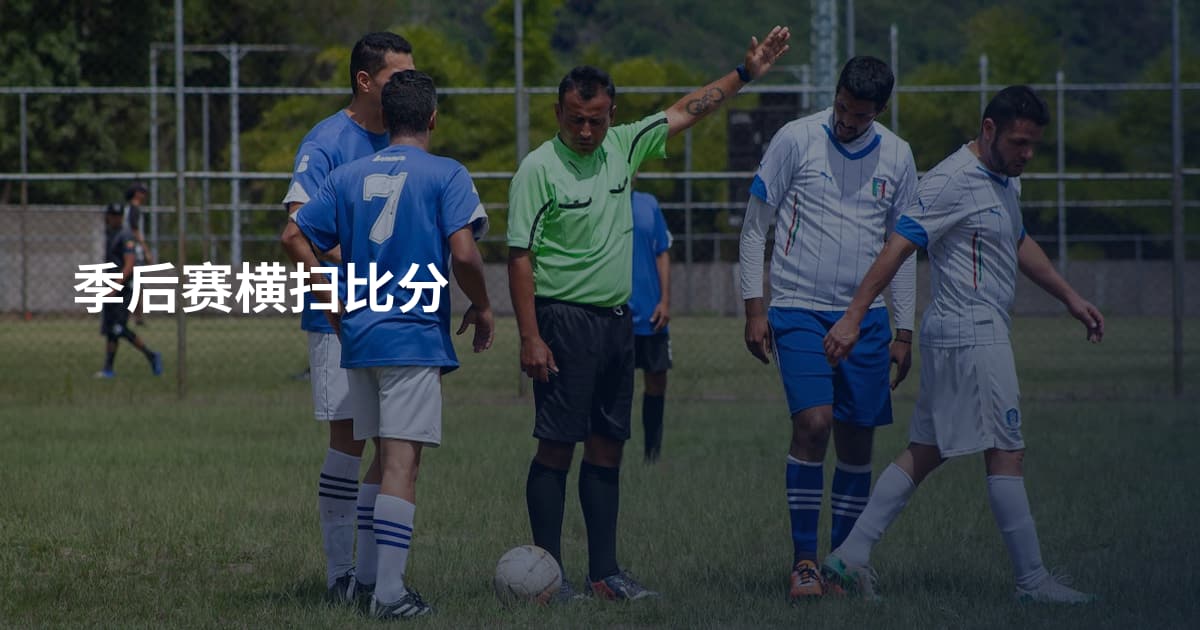 季后赛横扫比分
