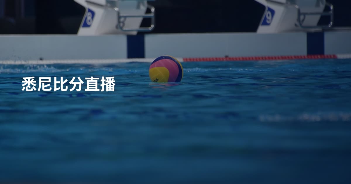 悉尼比分直播