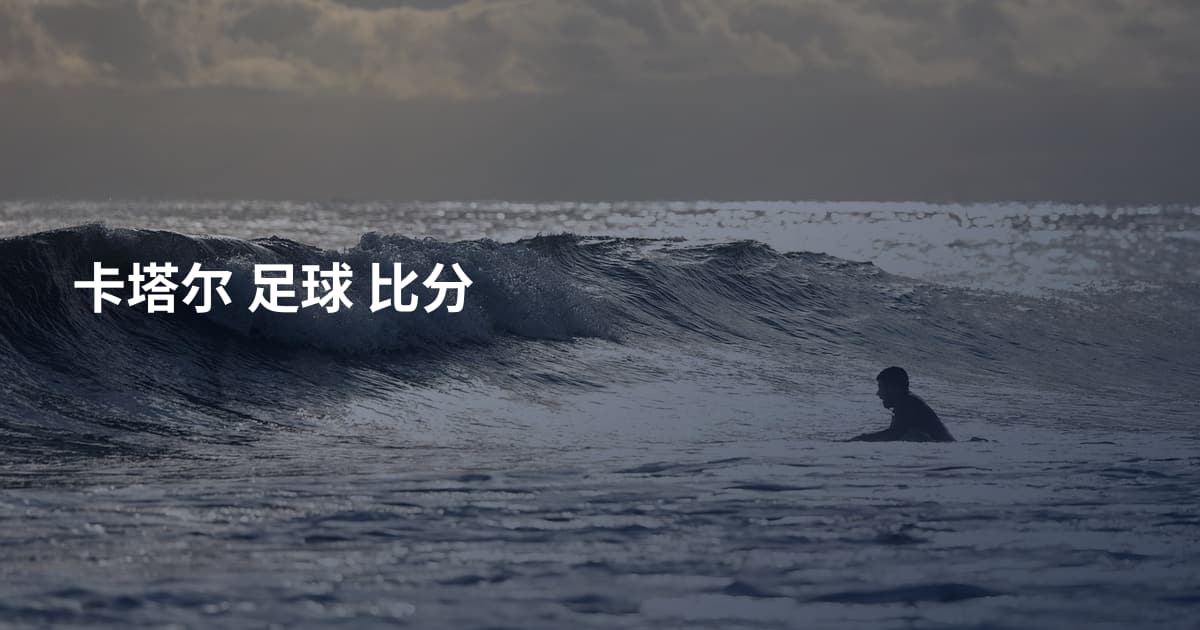 卡塔尔 足球 比分