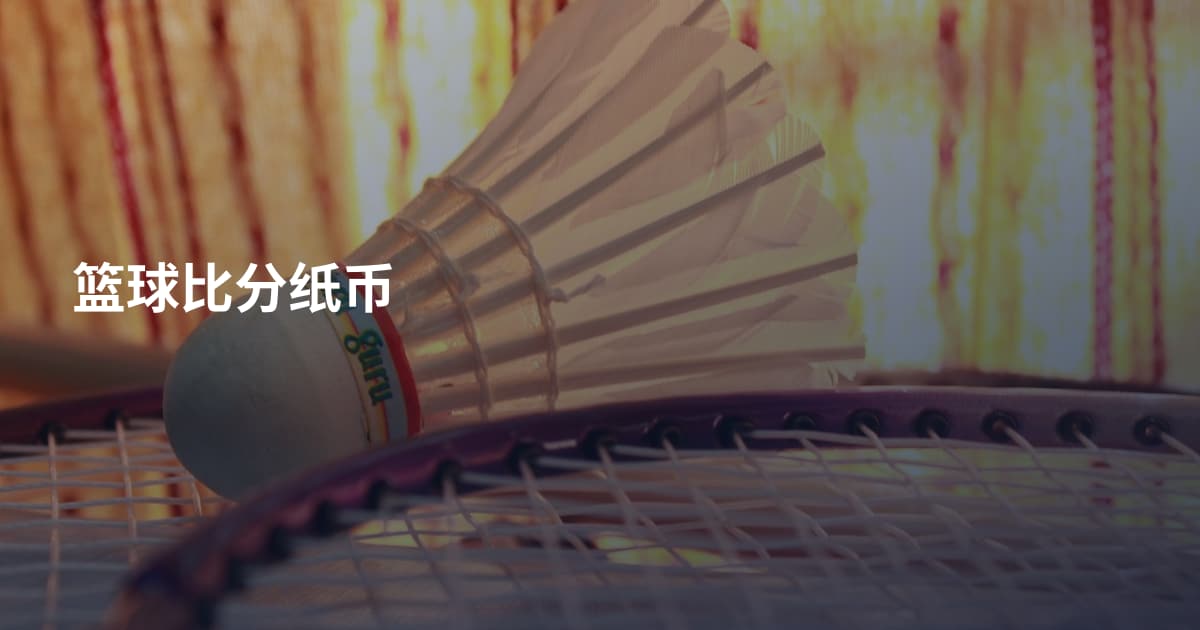 篮球比分纸币