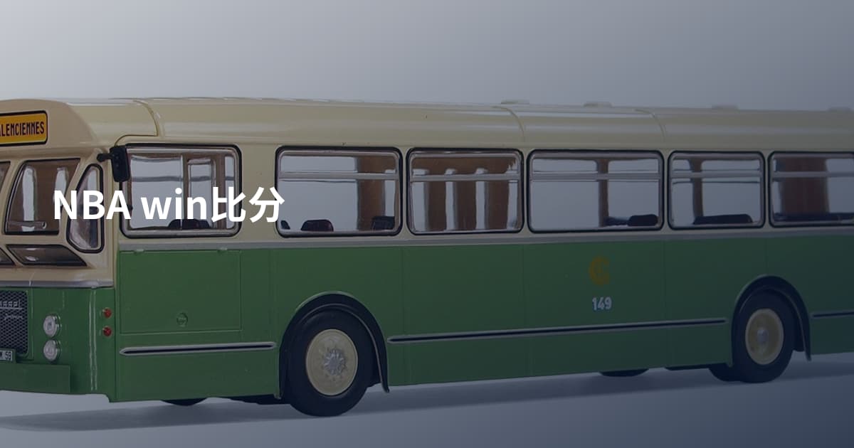 NBA win比分