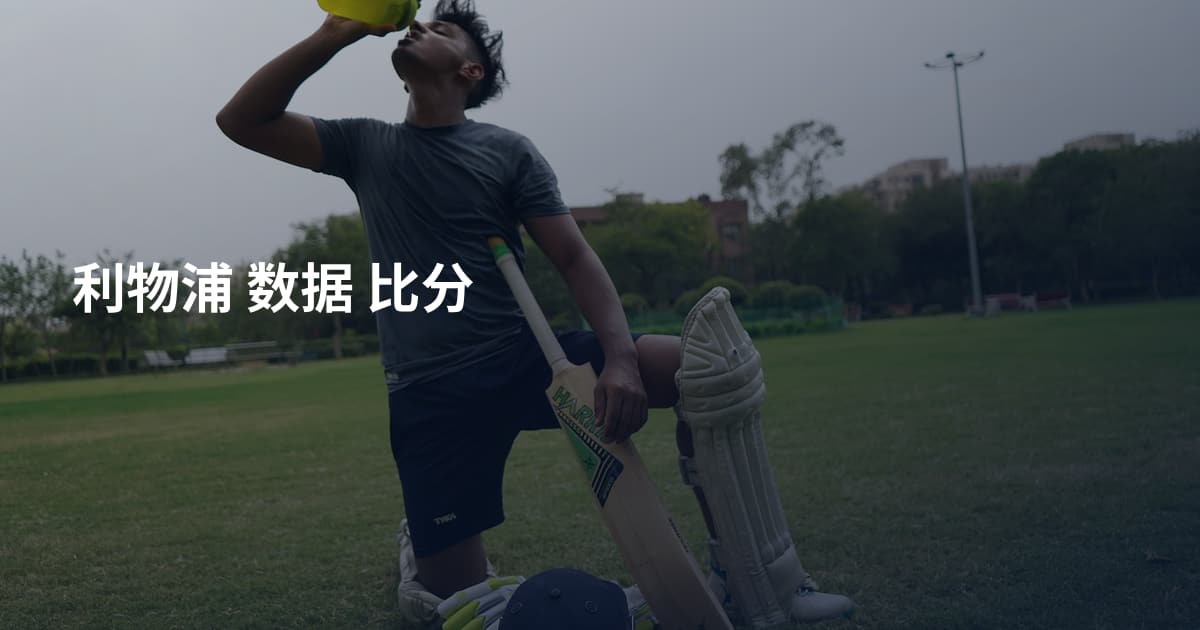 利物浦 数据 比分
