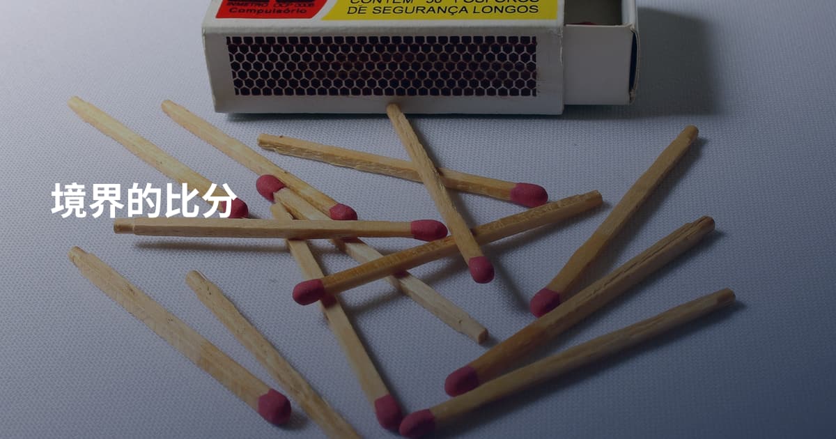 境界的比分