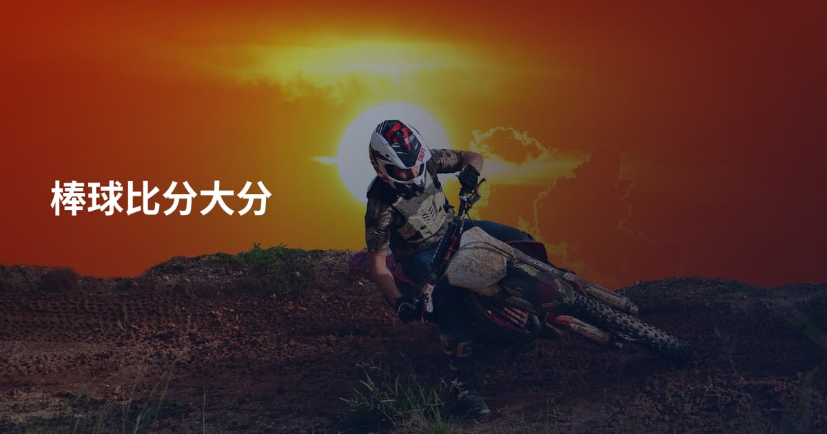 棒球比分大分