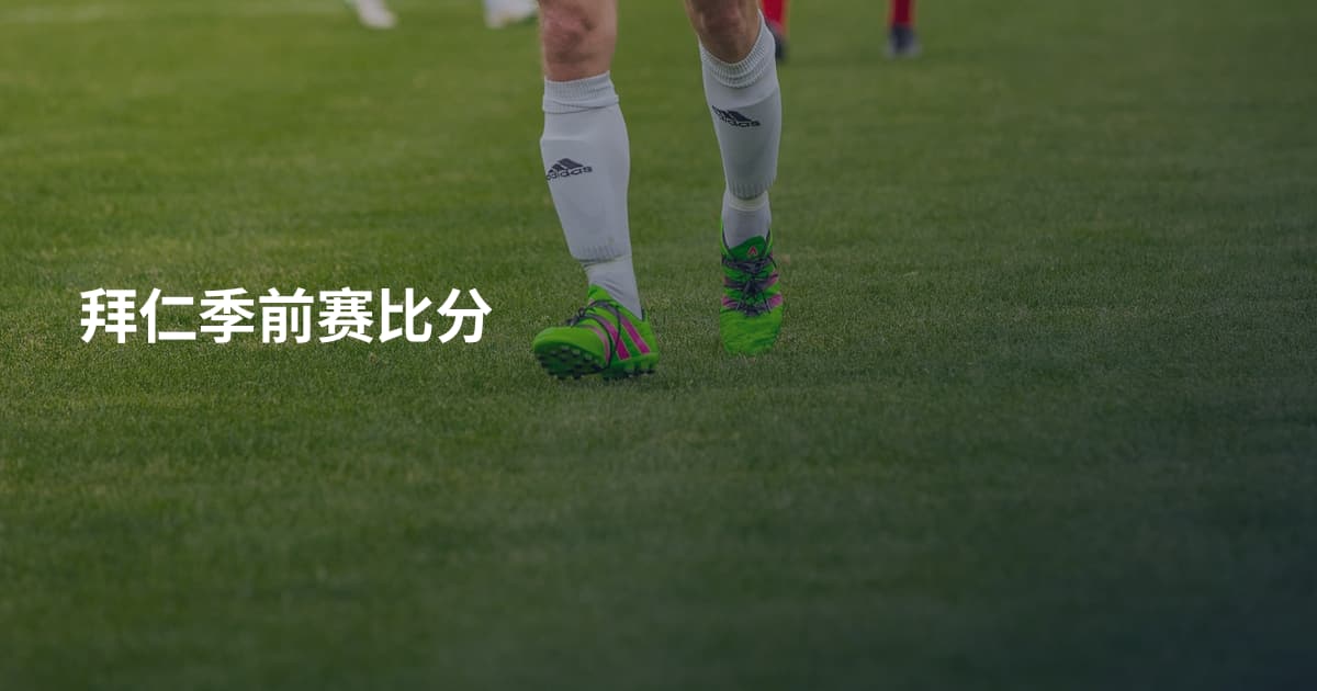 拜仁季前赛比分