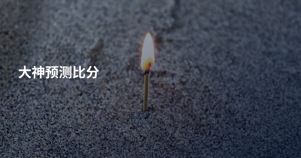 大神预测比分