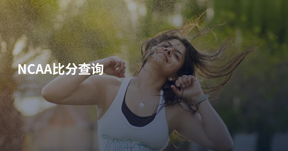 NCAA比分查询