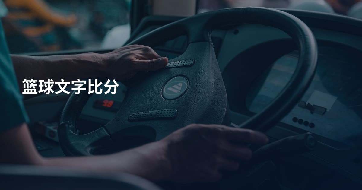 篮球文字比分