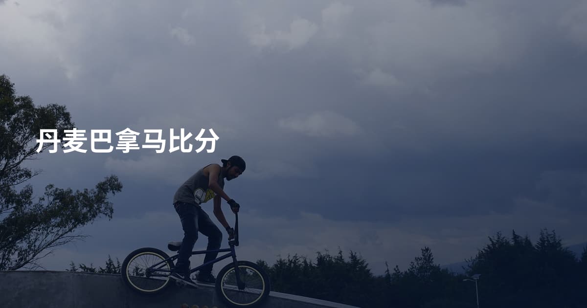 丹麦巴拿马比分