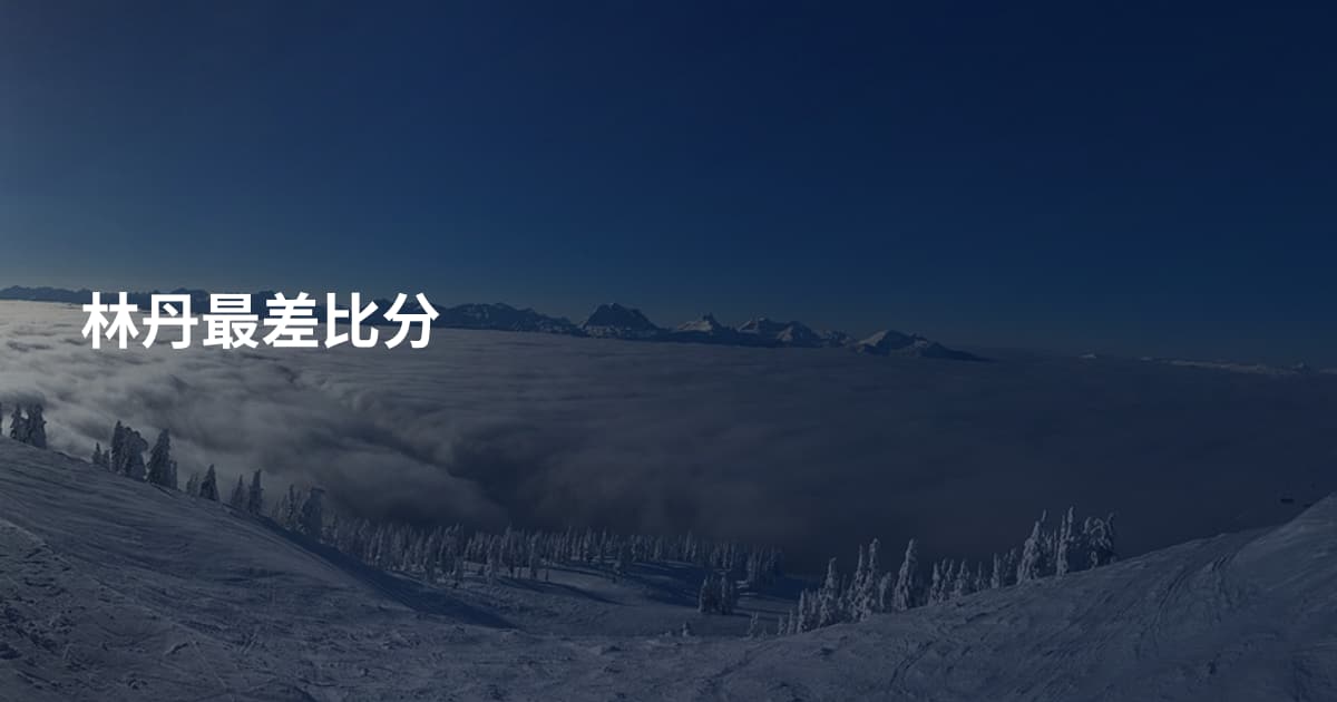 林丹最差比分