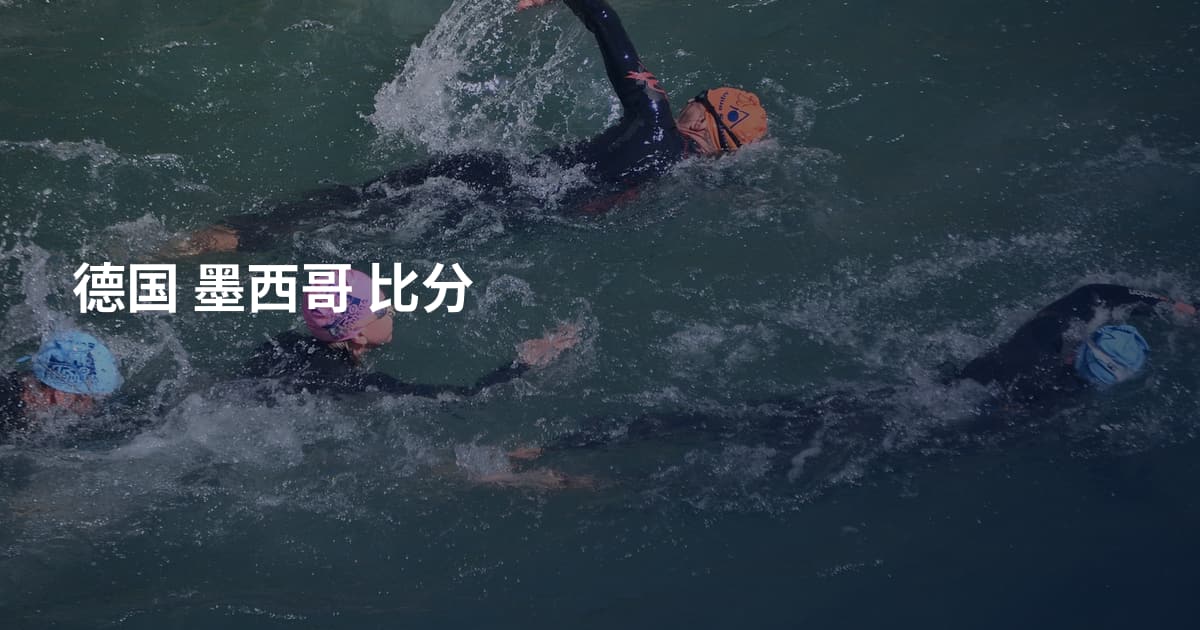 德国 墨西哥 比分