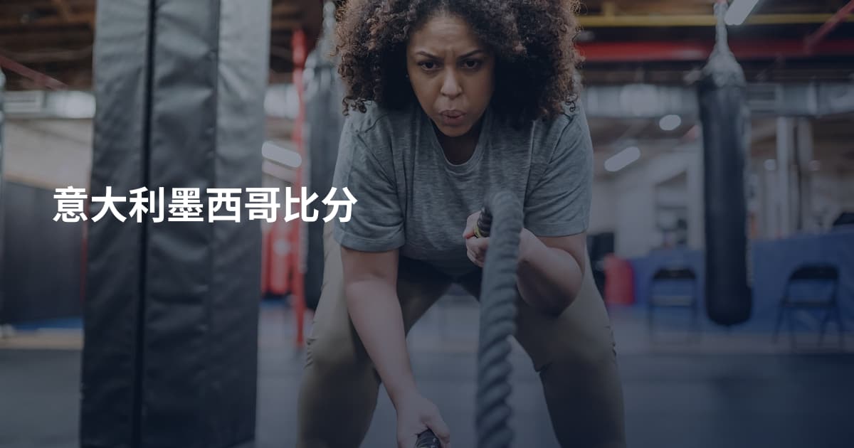 意大利墨西哥比分