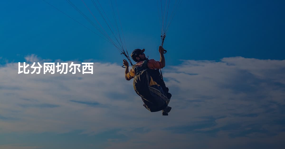 比分网切尔西