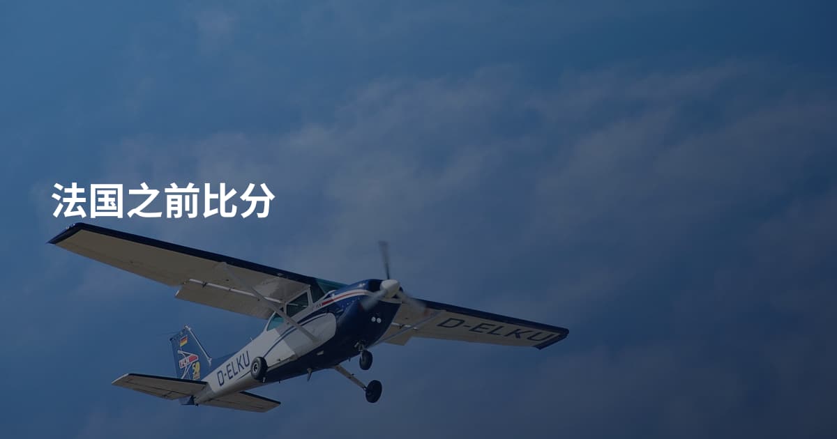 法国之前比分