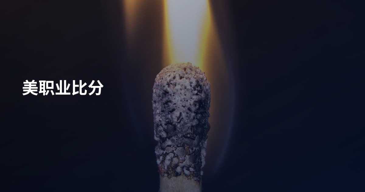 美职业比分