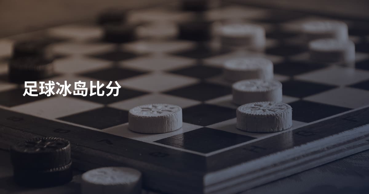 足球冰岛比分