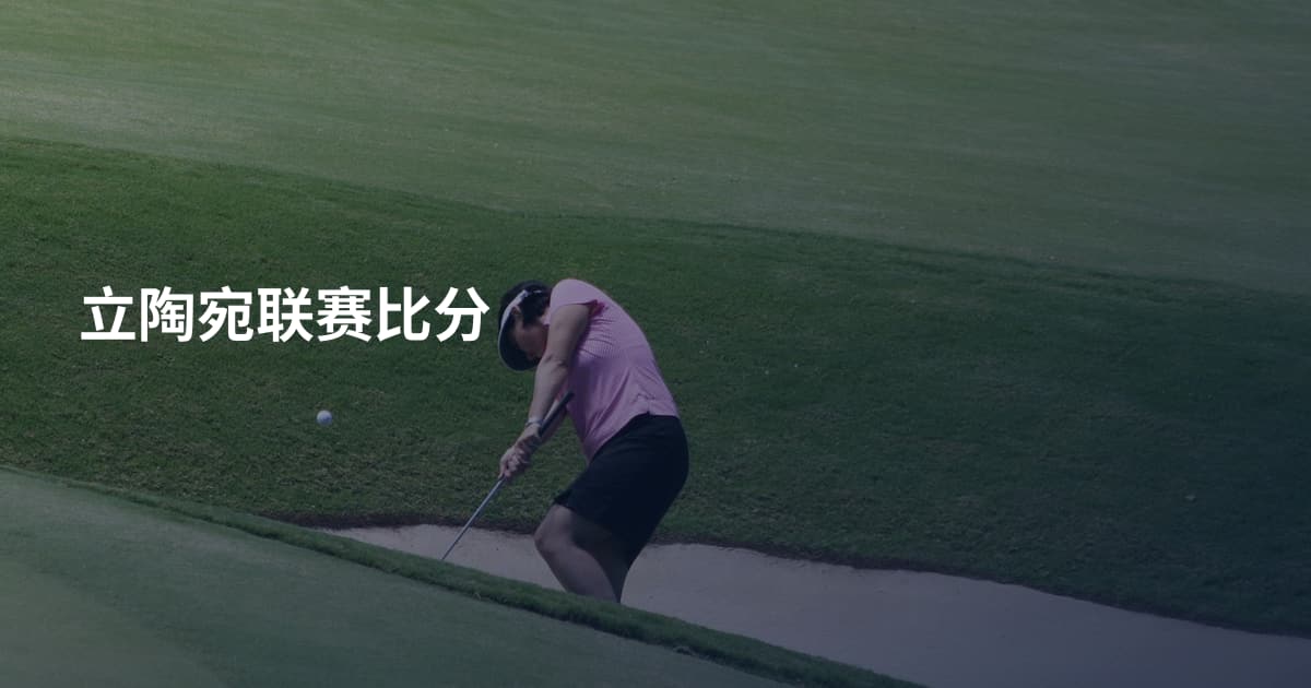 立陶宛联赛比分