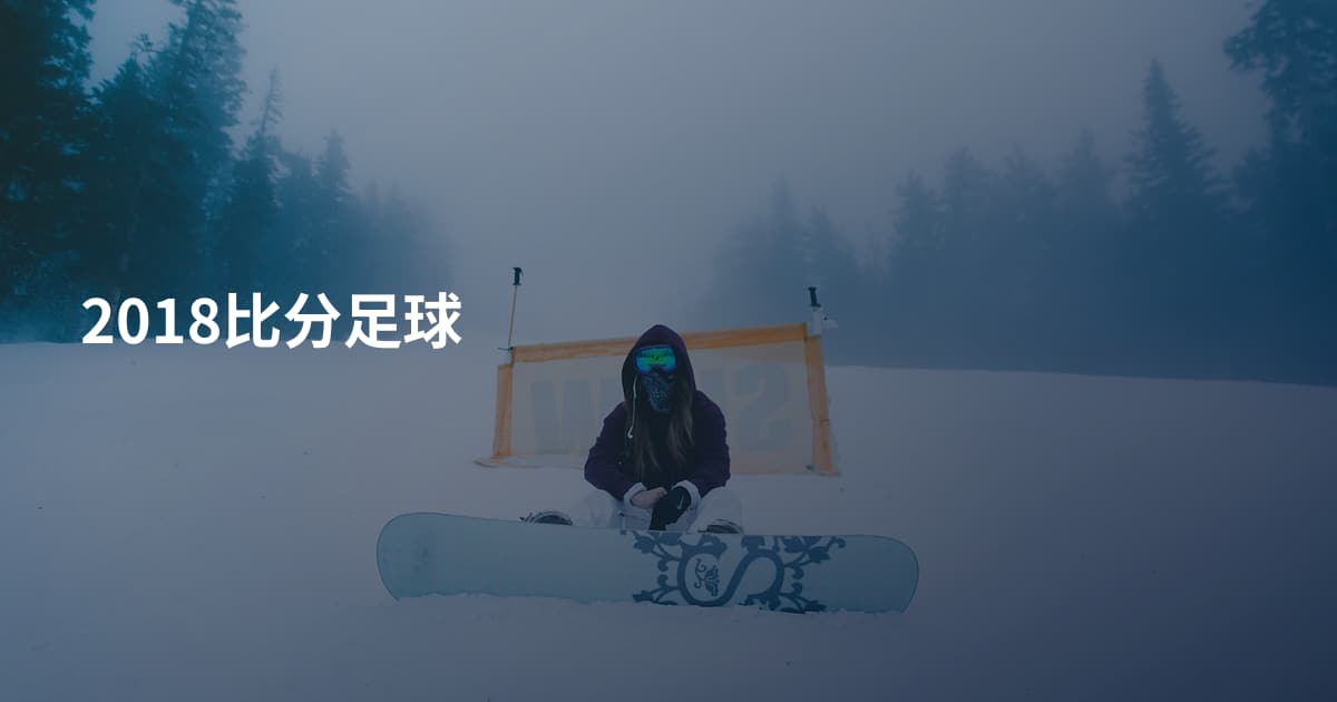 2018比分足球