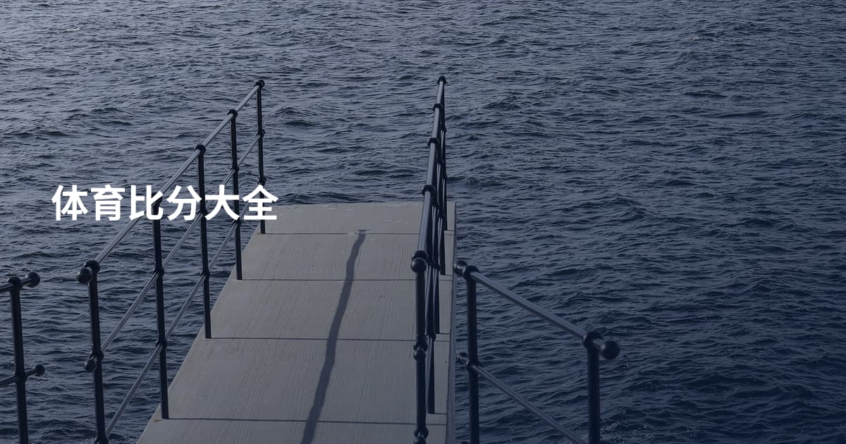 体育比分大全