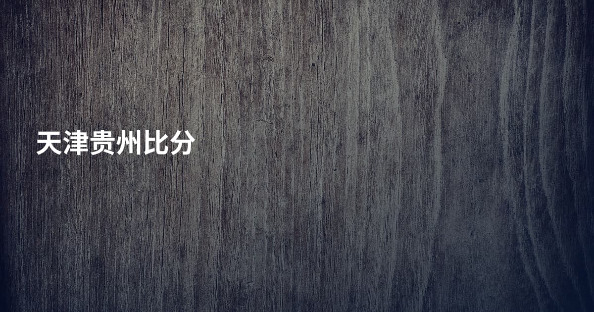 天津贵州比分