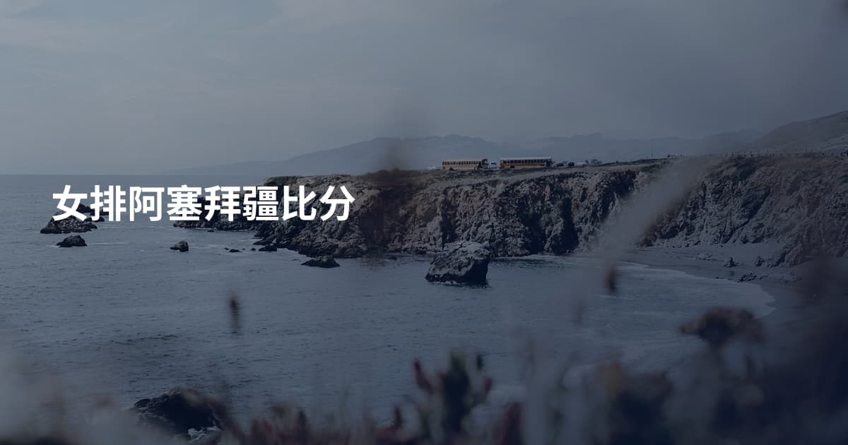 女排阿塞拜疆比分