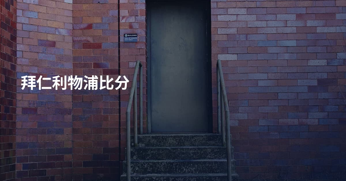 拜仁利物浦比分