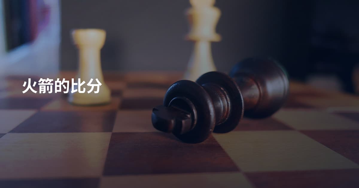 火箭的比分